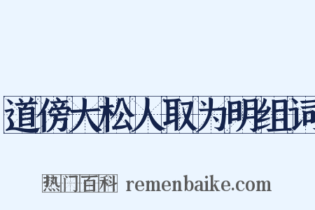 道傍大松人取为明组词是什么意思的图片